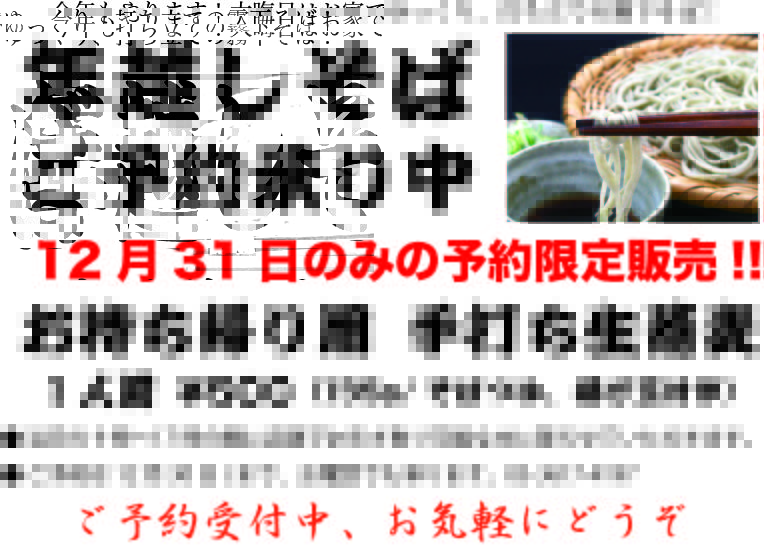 年越しそば予約-1
